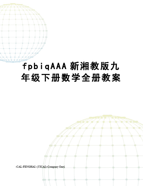 fpbiqAAA新湘教版九年级下册数学全册教案