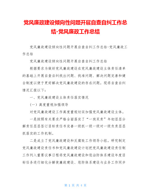 党风廉政建设倾向性问题开展自查自纠工作总结-党风廉政工作总结