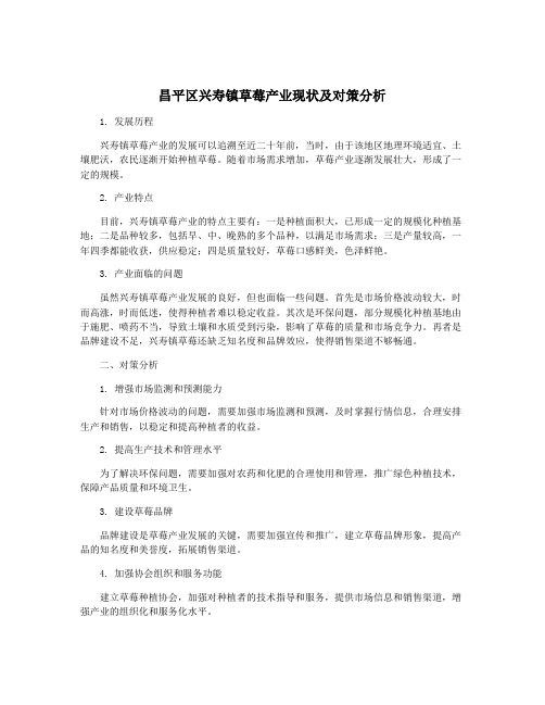 昌平区兴寿镇草莓产业现状及对策分析