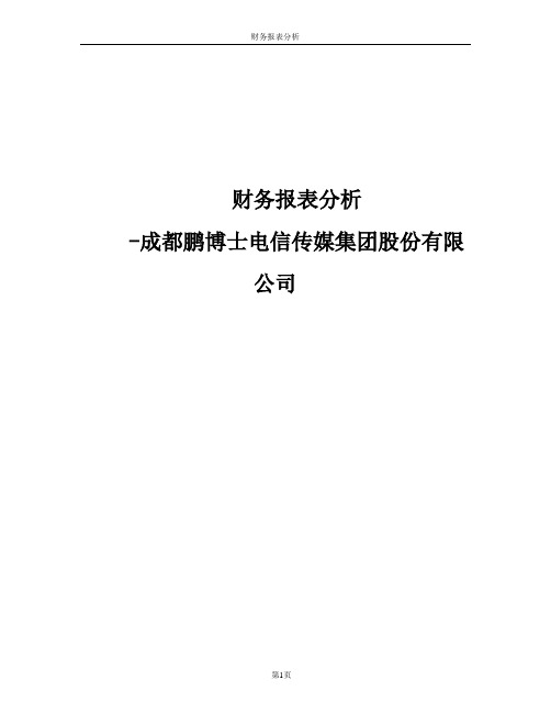 成都鹏博士电信传媒集团股份有限公司-财务报表分析DOC