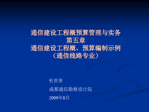 通信建设工程概预算管理与实务(第05章)