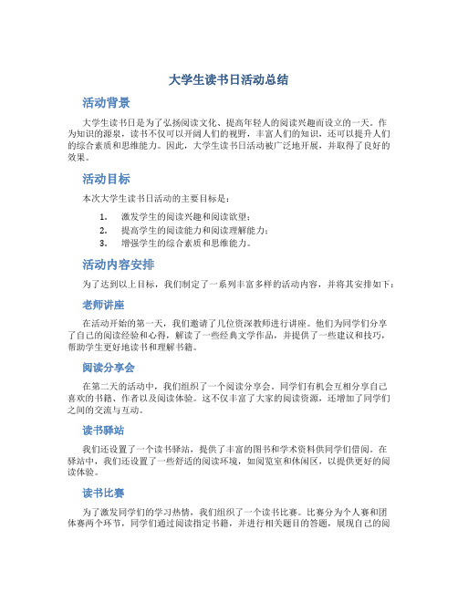 大学生读书日活动总结