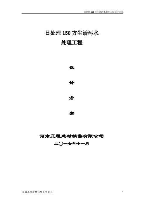 日处理150方生活污水处理工程设计方案