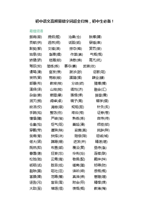 初中语文高频易错字词超全归纳，初中生必备！