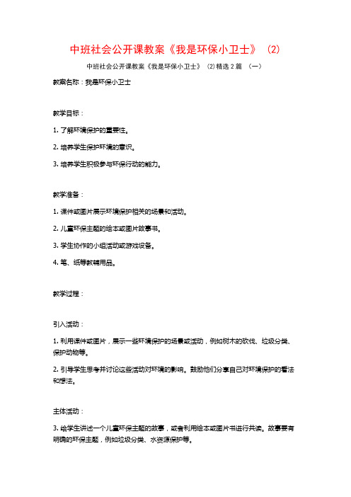 中班社会公开课教案《我是环保小卫士》2篇