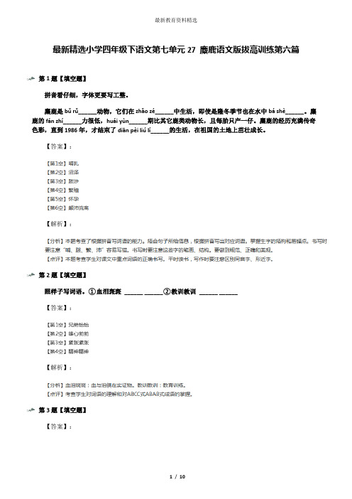 最新精选小学四年级下语文第七单元27 麋鹿语文版拔高训练第六篇