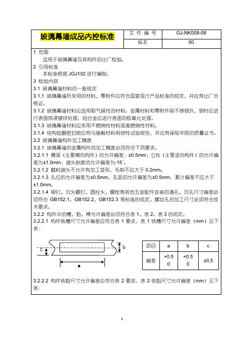 玻璃幕墙成品内控标准