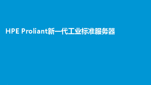 HPE Proliant新一代工业标准服务器介绍