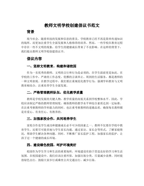 教师文明学校创建倡议书范文