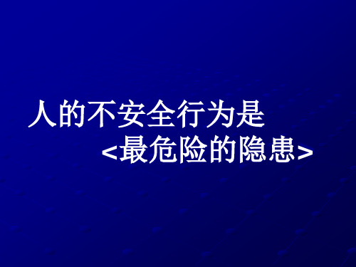 人的不安全行为是最危险的隐患课件