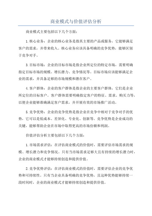 商业模式与价值评估分析