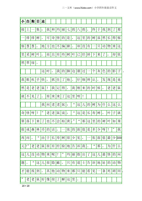 小学四年级童话作文：小白狗日志