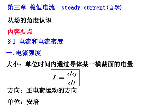 稳恒电流知识介绍