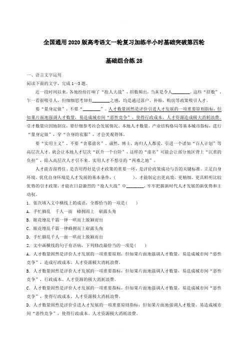 全国通用2020版高考语文一轮复习加练半小时基础突破第四轮基础组合练28含答案解析