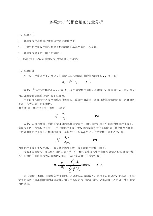 实验六 气相色谱的定量分析(学生实验讲义)