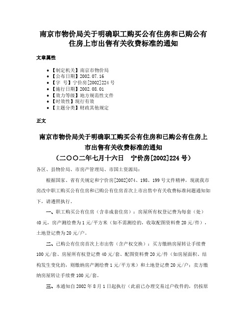 南京市物价局关于明确职工购买公有住房和已购公有住房上市出售有关收费标准的通知