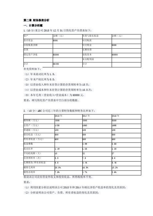 2015第二章 财务报表分析(发布作业)