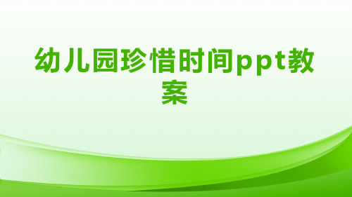 幼儿园珍惜时间ppt教案