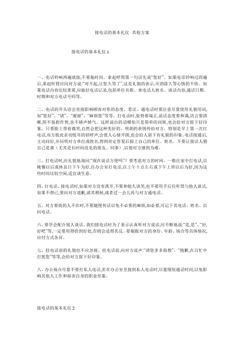 接电话的基本礼仪--其他方案