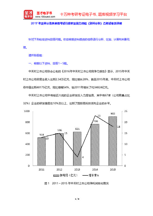 2017年吉林公务员录用考试行政职业能力测验《资料分析》乙级试卷及详解【圣才出品】