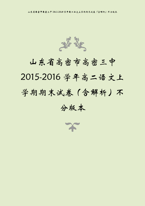 山东省高密市高密三中2015-2016学年高二语文上学期期末试卷(含解析)不分版本