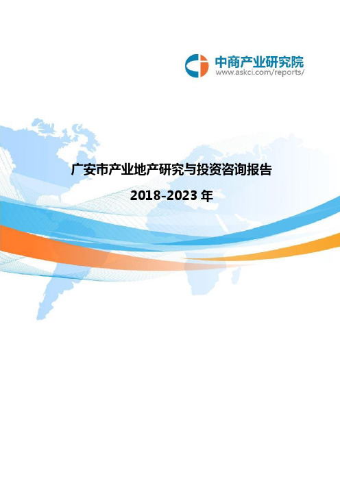 2018-2023年广安市产业地产研究与投资咨询报告