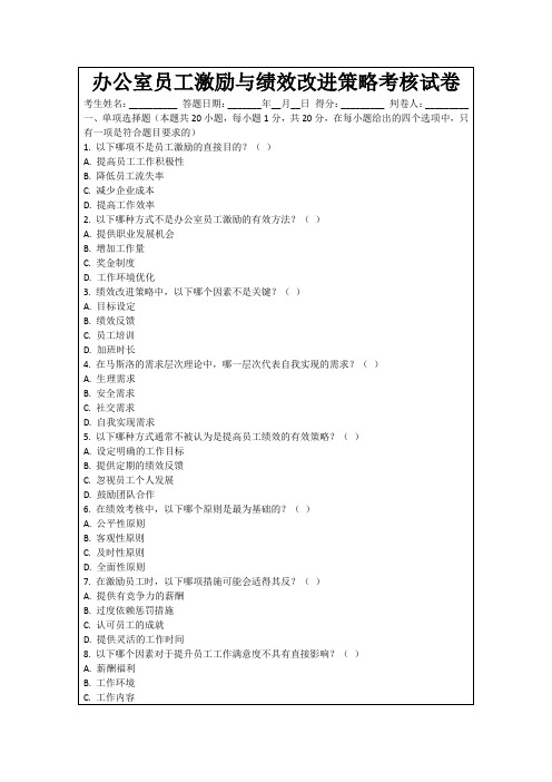 办公室员工激励与绩效改进策略考核试卷