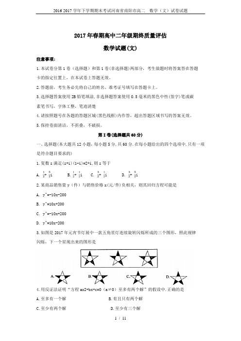 2016-2017学年下学期期末考试河南省南阳市高二---数学(文)试卷试题