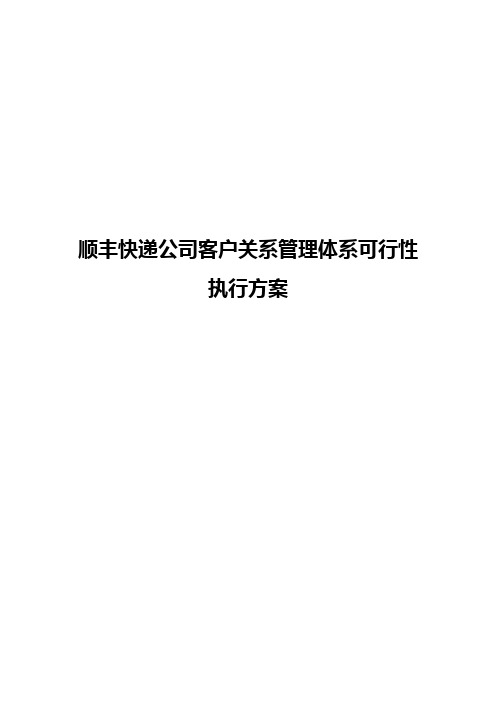 顺丰快递公司关于客户关系管理体系建设可行性执行方案