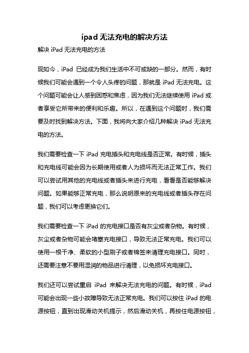 ipad无法充电的解决方法