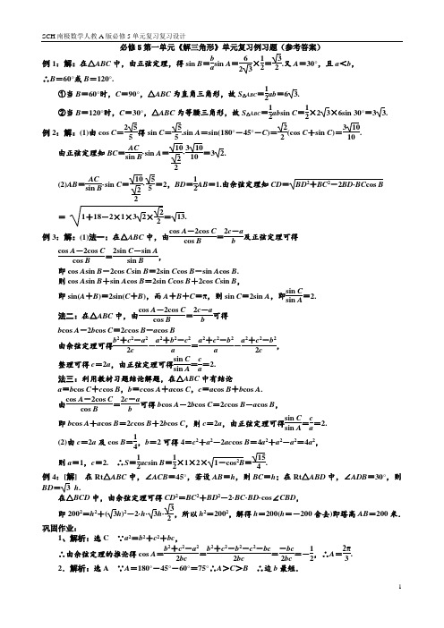 必修5第一单元《解三角形》单元复习(参考答案)