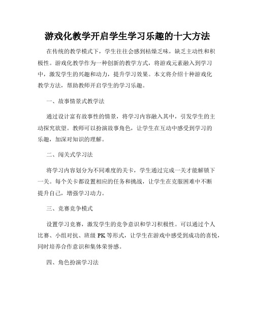 游戏化教学开启学生学习乐趣的十大方法