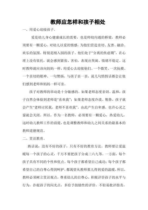 教师应怎样和孩子相处