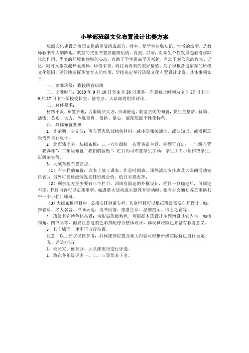 小学部班级文化布置设计比赛方案