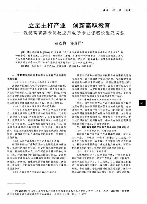 立足主打产业创新高职教育——浅谈高职高专院校应用电子专业课程设置及实施