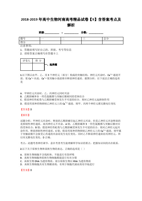2018-2019年高中生物河南高考精品试卷【9】含答案考点及解析