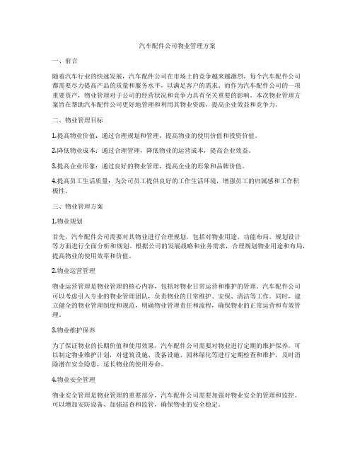 汽车配件公司物业管理方案