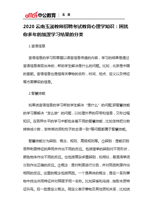 2020云南玉溪教师招聘考试教育心理学知识：困扰你多年的加涅学习结果的分类