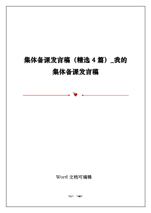 集体备课发言稿(精选4篇)_我的集体备课发言稿