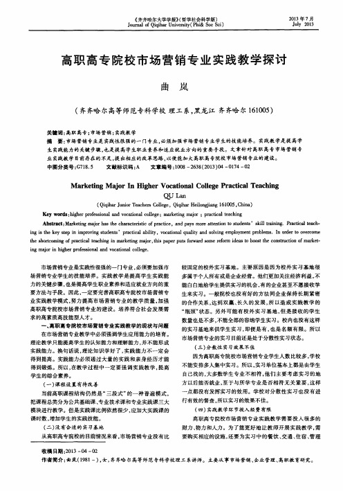 高职高专院校市场营销专业实践教学探讨