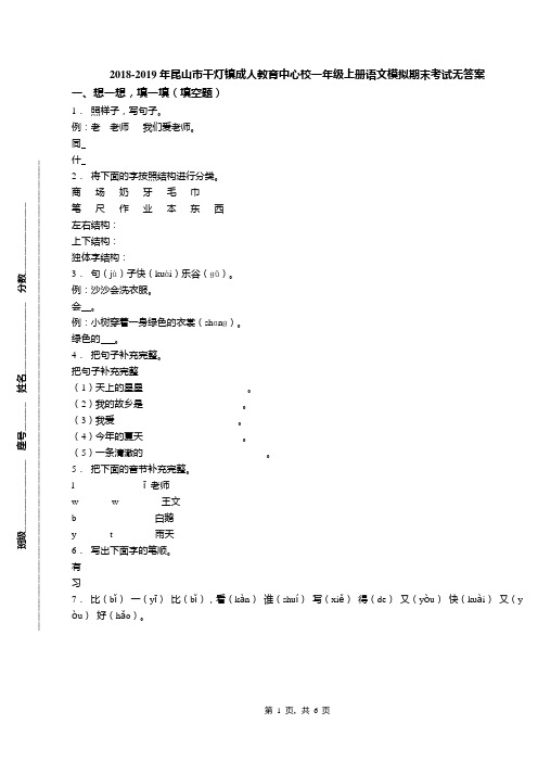 2018-2019年昆山市千灯镇成人教育中心校一年级上册语文模拟期末考试无答案