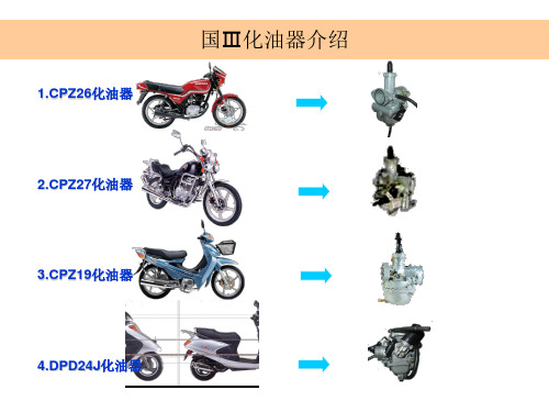 国三化油器资料