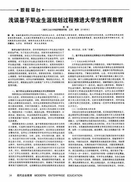 浅谈基于职业生涯规划过程推进大学生情商教育