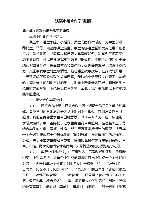 浅谈小组合作学习建设