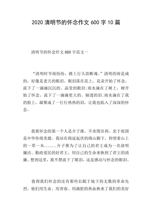 2020清明节的怀念作文600字10篇