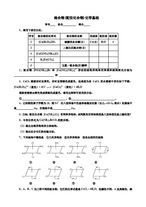 高中化学奥林匹克竞赛专题练习：络合物(配位化合物)化学基础