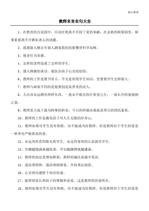 教师名言名句大全