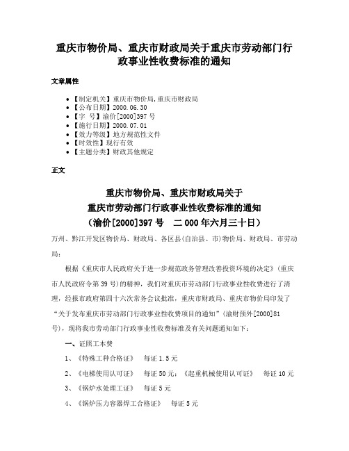 重庆市物价局、重庆市财政局关于重庆市劳动部门行政事业性收费标准的通知