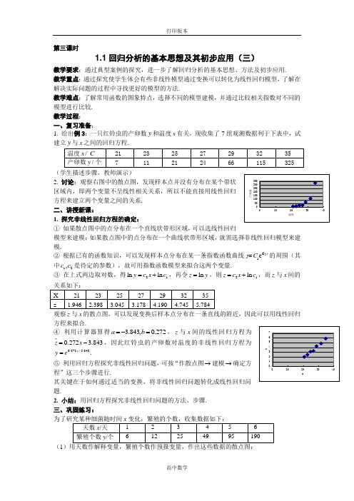 人教版高中数学高二选修1-2第一章《回归分析的基本思想及其初步应用》教案3