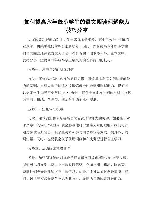 如何提高六年级小学生的语文阅读理解能力技巧分享